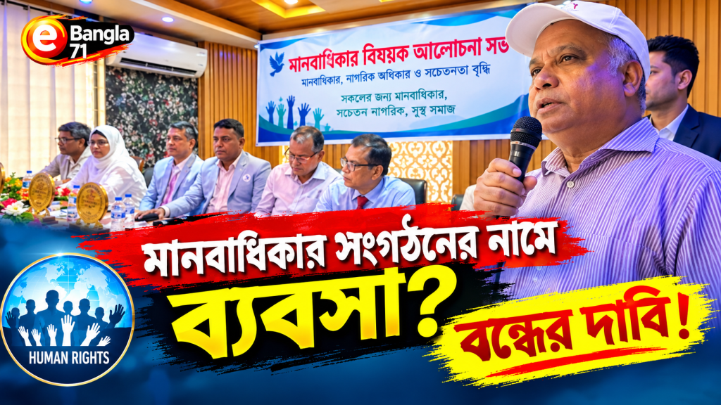 মানবাধিকার সংগঠনের নামে ব্যবসা প্রতিষ্ঠান? এসব বন্ধের দাবি | মানবাধিকার নিয়ে গুরুত্বপূর্ণ বক্তব্য